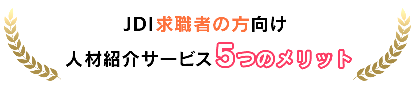 JDI求職者の方向け人材紹介サービス5つのメリット